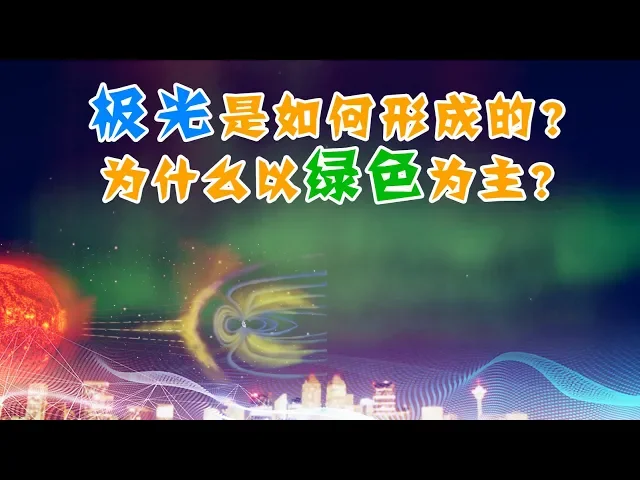 极光是如何形成的?什么是太阳黑子与太阳耀斑?